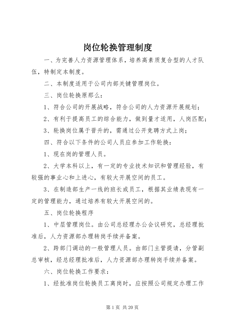 2023年岗位轮换管理制度.docx_第1页