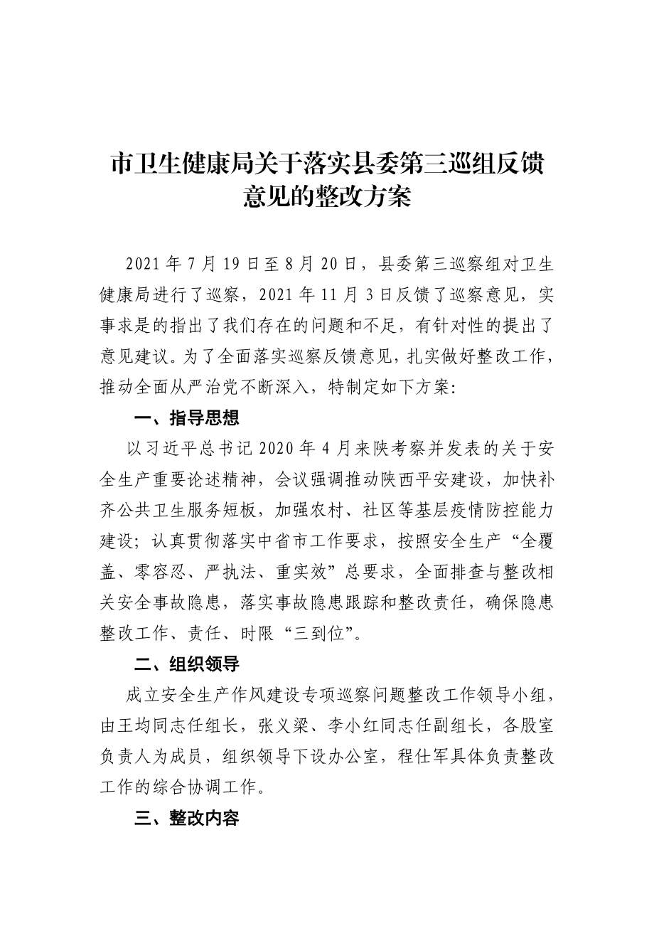 安全生生产巡察反馈意见整改方案.doc_第1页