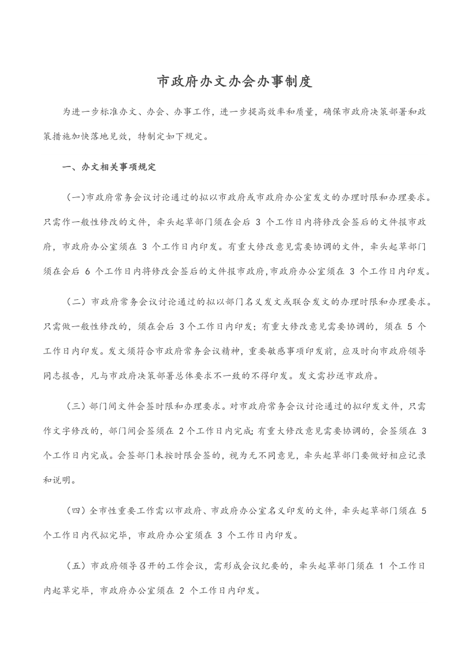 市政府办文办会办事制度.docx_第1页