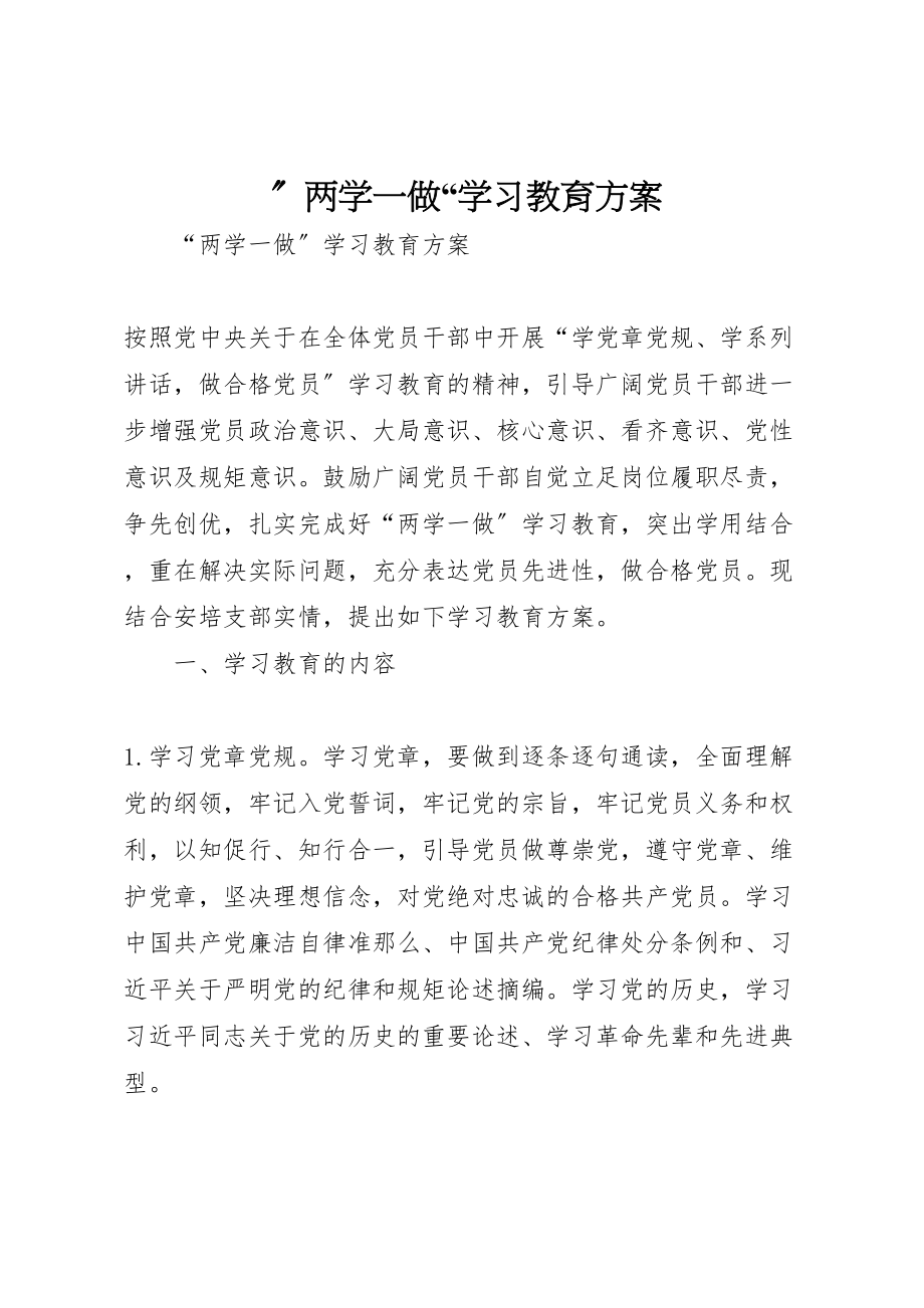 2023年两学一做学习教育方案 4.doc_第1页