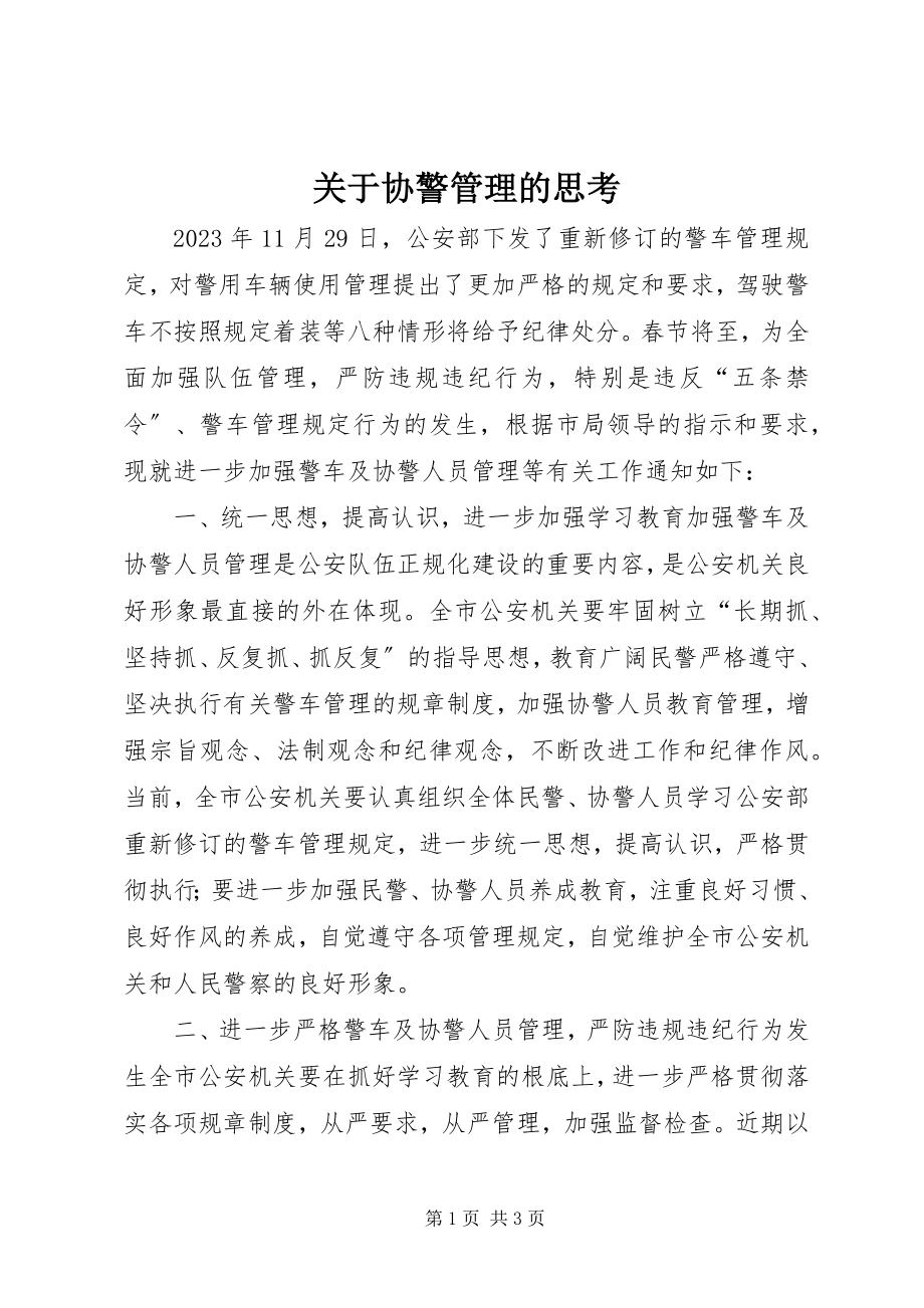 2023年《关于协警管理的思考》.docx_第1页