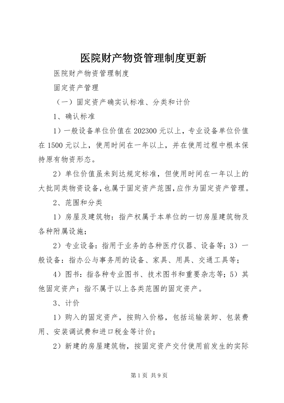 2023年医院财产物资管理制度更新.docx_第1页