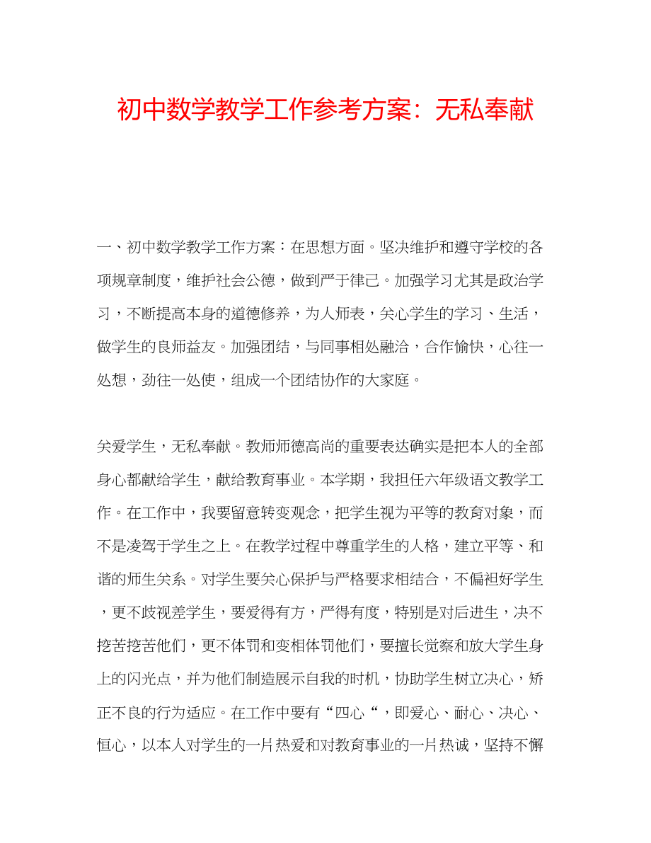 2023年初中数学教学工作计划无私奉献.docx_第1页