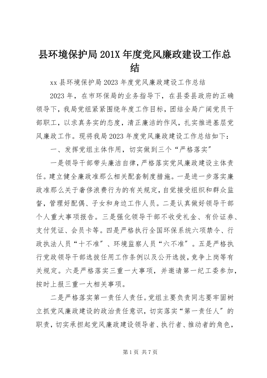 2023年县环境保护局度党风廉政建设工作总结.docx_第1页