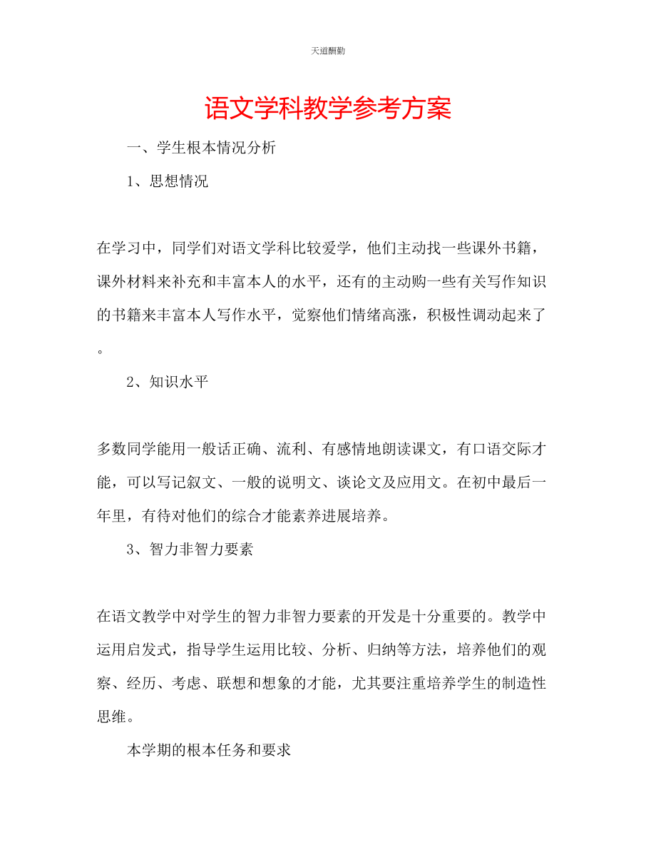 2023年语文学科教学计划.docx_第1页