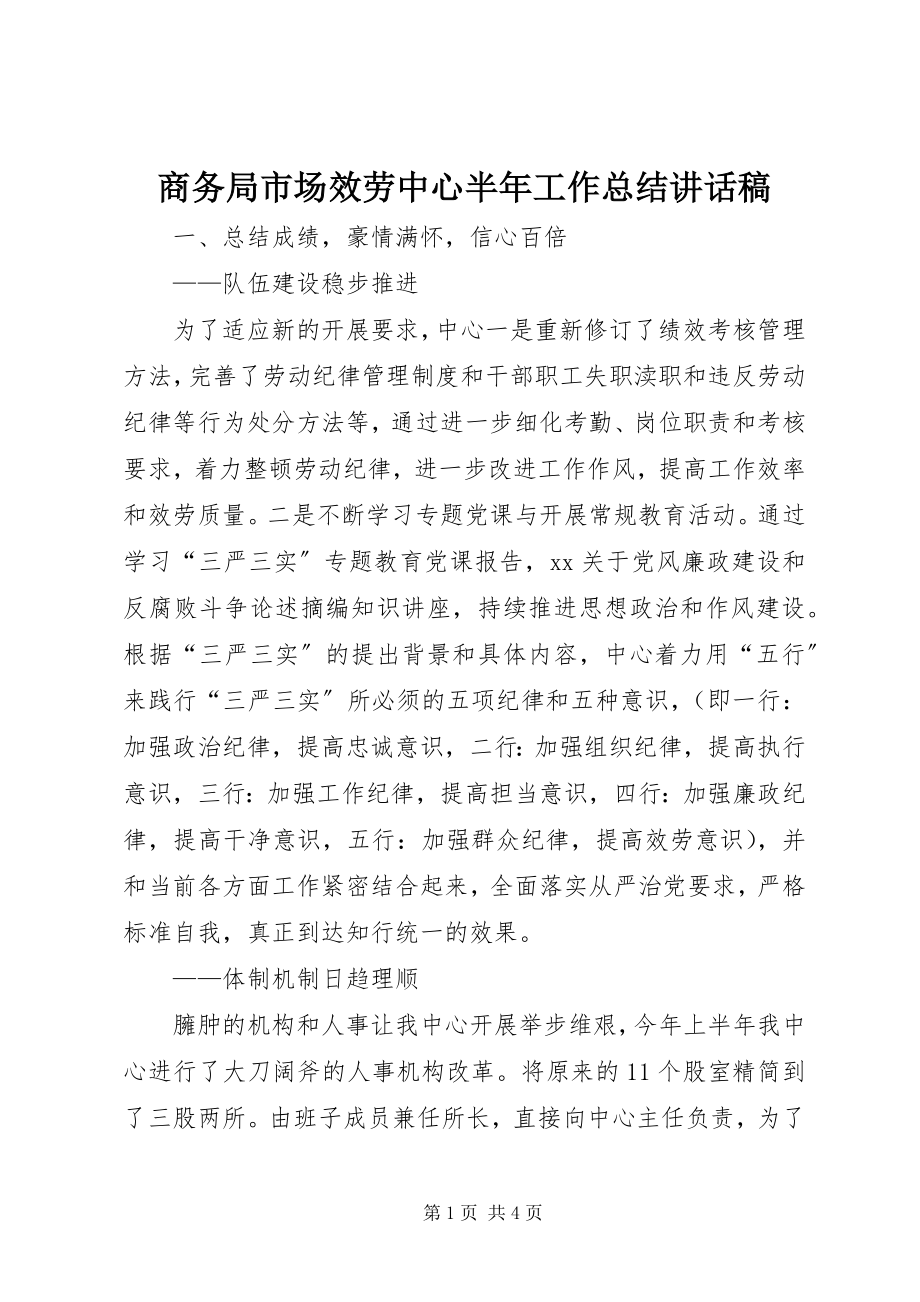 2023年商务局市场服务中心半年工作总结致辞稿.docx_第1页