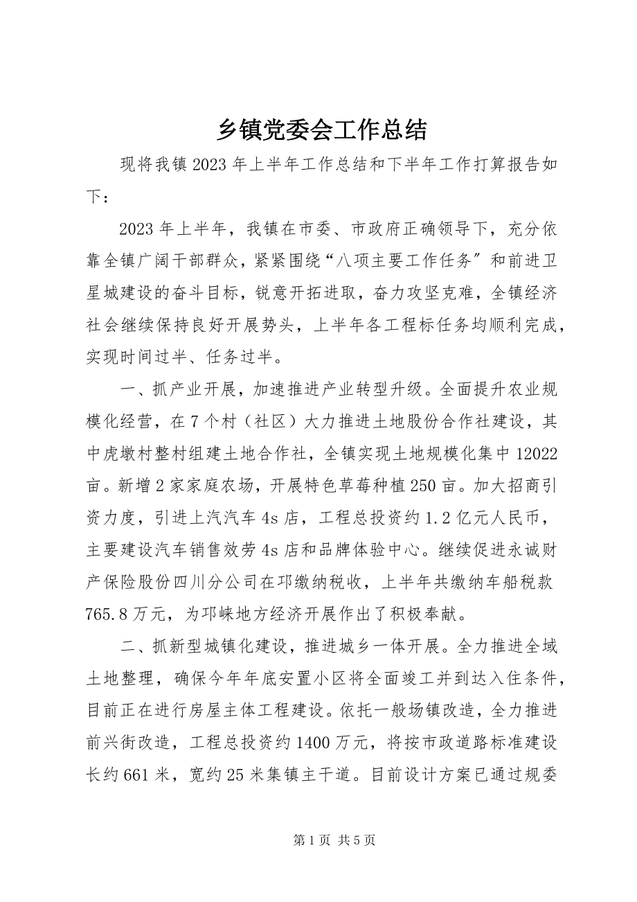 2023年乡镇党委会工作总结.docx_第1页