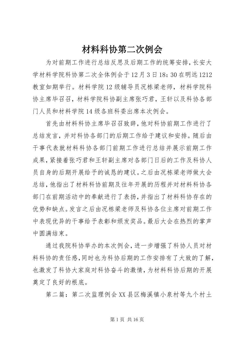 2023年材料科协第二次例会新编.docx_第1页