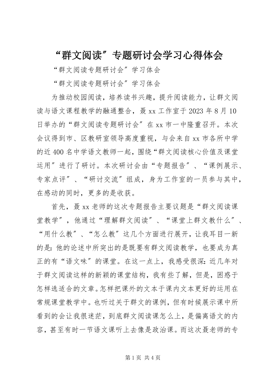 2023年群文阅读专题研讨会学习心得体会.docx_第1页