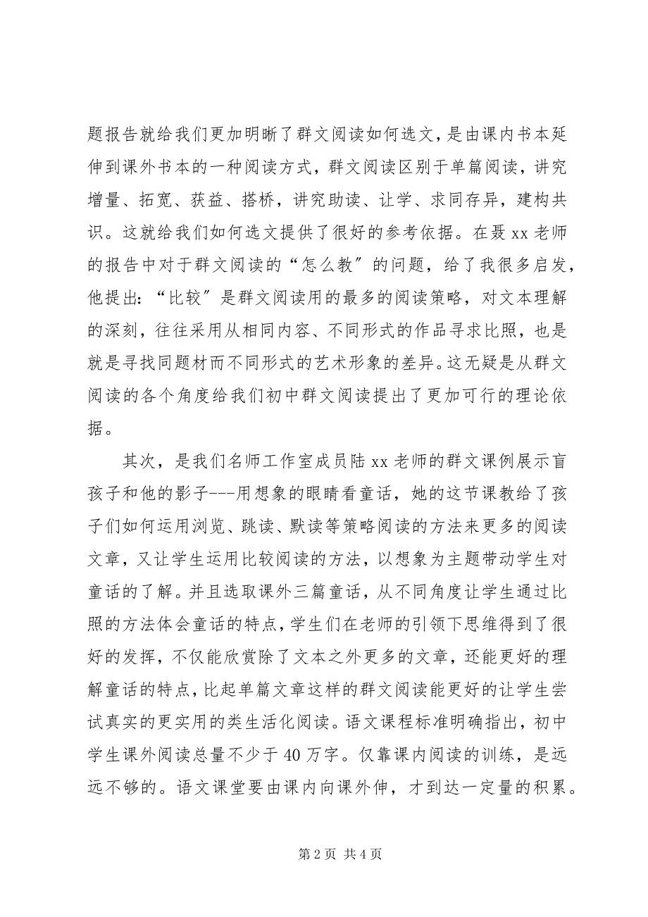 2023年群文阅读专题研讨会学习心得体会.docx_第2页