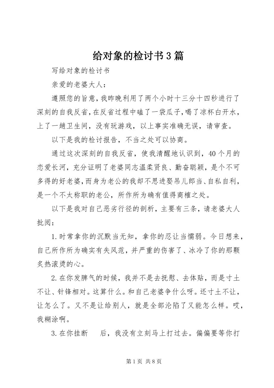 2023年给对象的检讨书3篇.docx_第1页