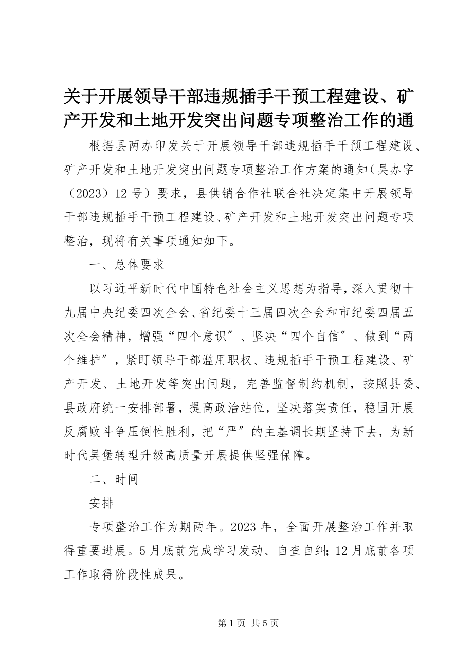 2023年开展领导干部违规插手干预工程建设、矿产开发和土地开发突出问题专项整治工作的通.docx_第1页