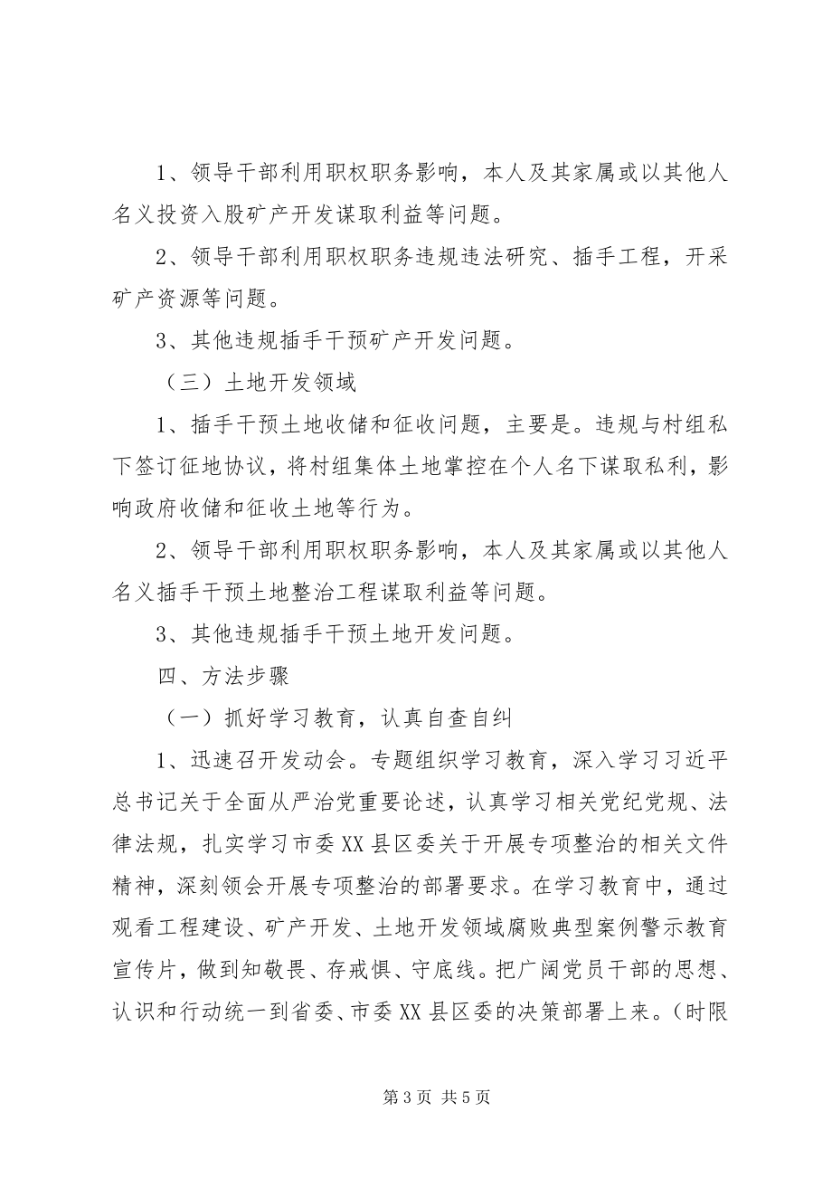 2023年开展领导干部违规插手干预工程建设、矿产开发和土地开发突出问题专项整治工作的通.docx_第3页