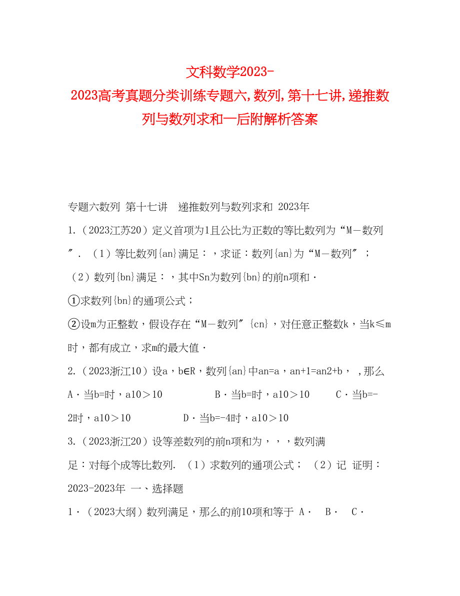 2023年文科数学高考真题分类训练专题六数列第十七讲递推数列与数列求和后附解析答案.docx_第1页