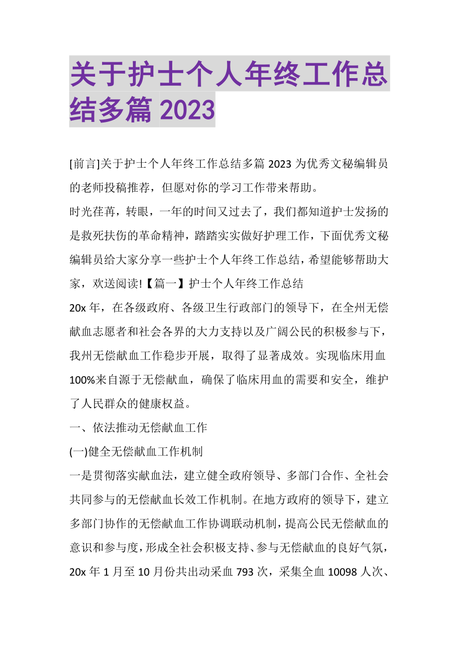 2023年关于护士个人年终工作总结多篇.doc_第1页