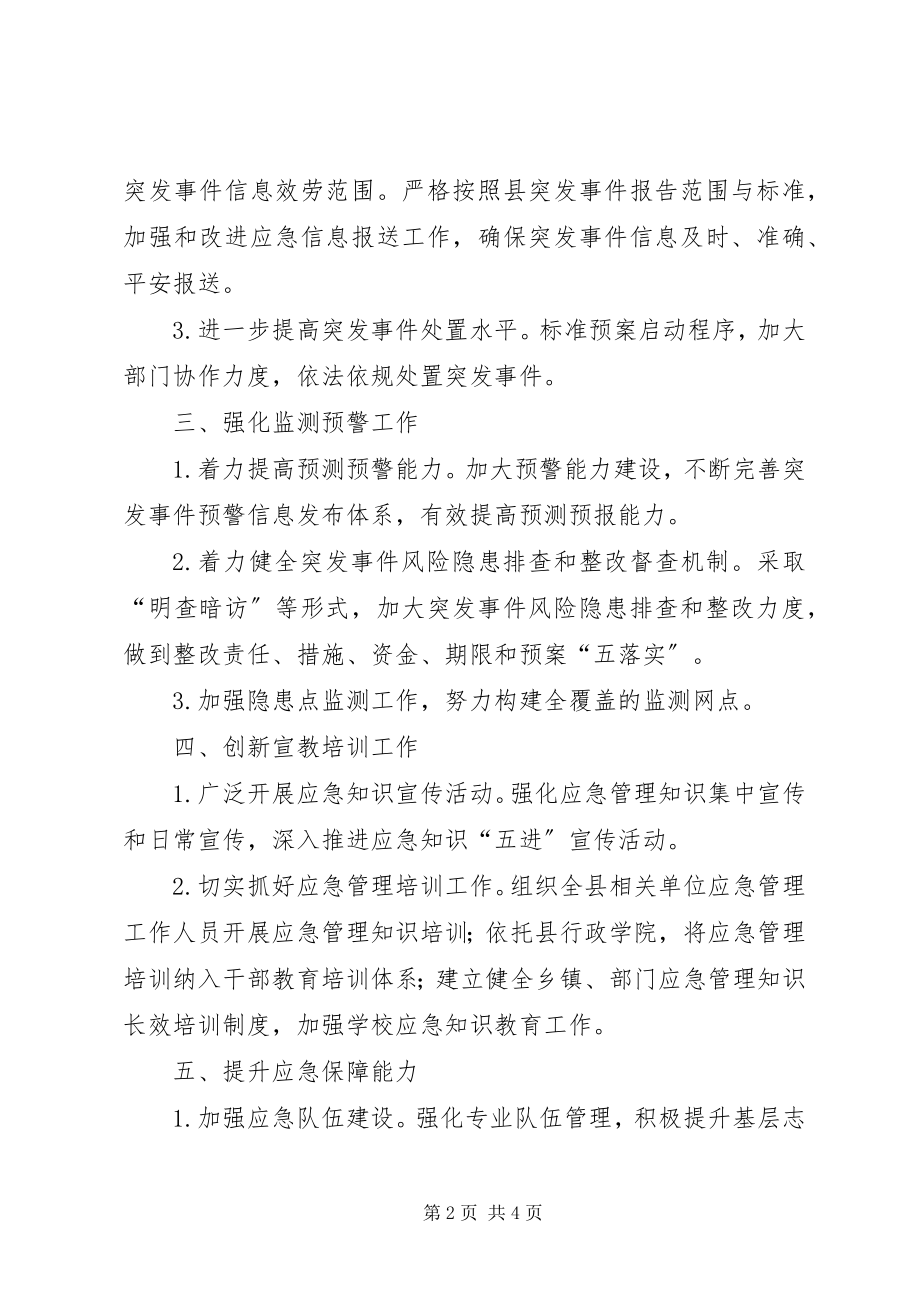 2023年县度应急管理工作要点.docx_第2页