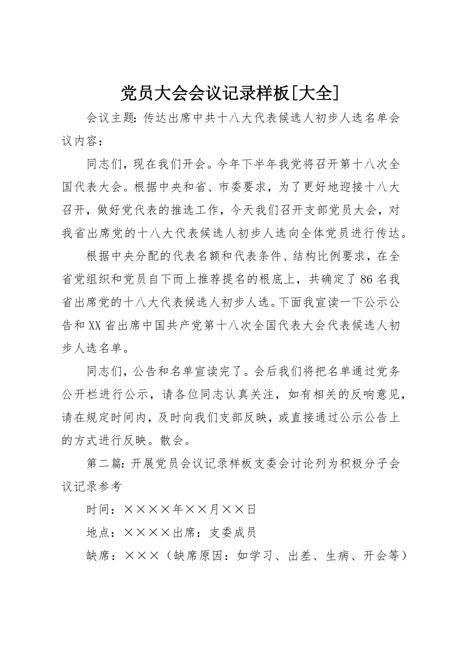 2023年党员大会会议记录样板大全.docx_第1页