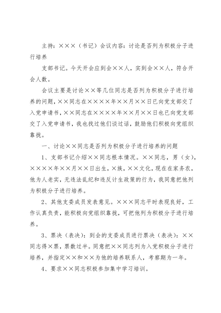 2023年党员大会会议记录样板大全.docx_第2页