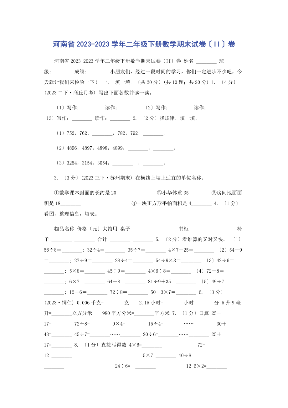 2023年河南省学二级下册数学期末试卷II卷.docx_第1页