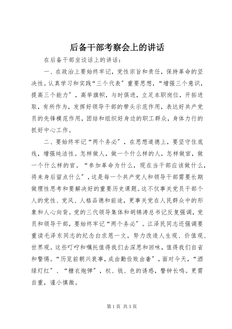 2023年后备干部考察会上的致辞.docx_第1页