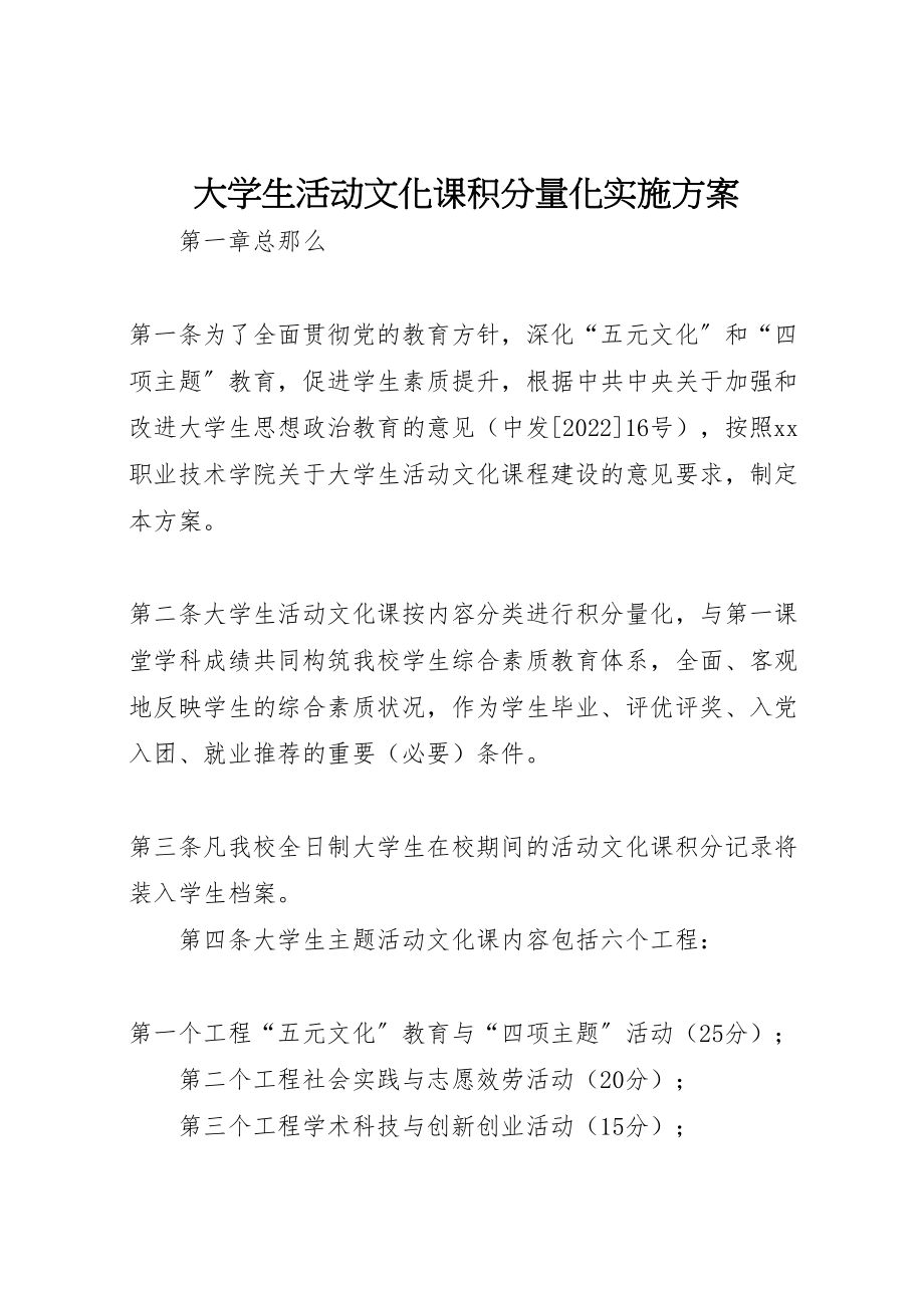 2023年大学生活动文化课积分量化实施方案.doc_第1页