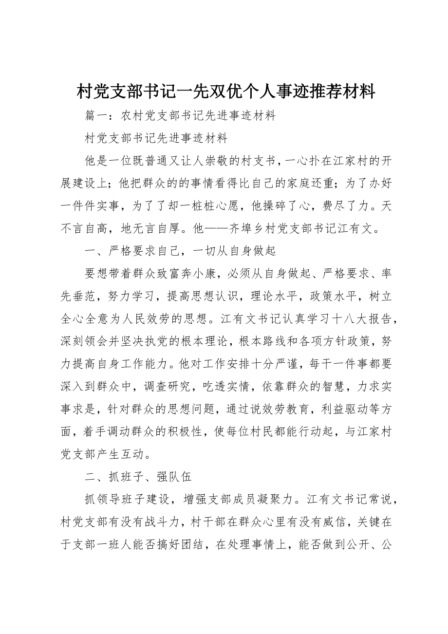 2023年村党支部书记一先双优个人事迹推荐材料新编.docx_第1页