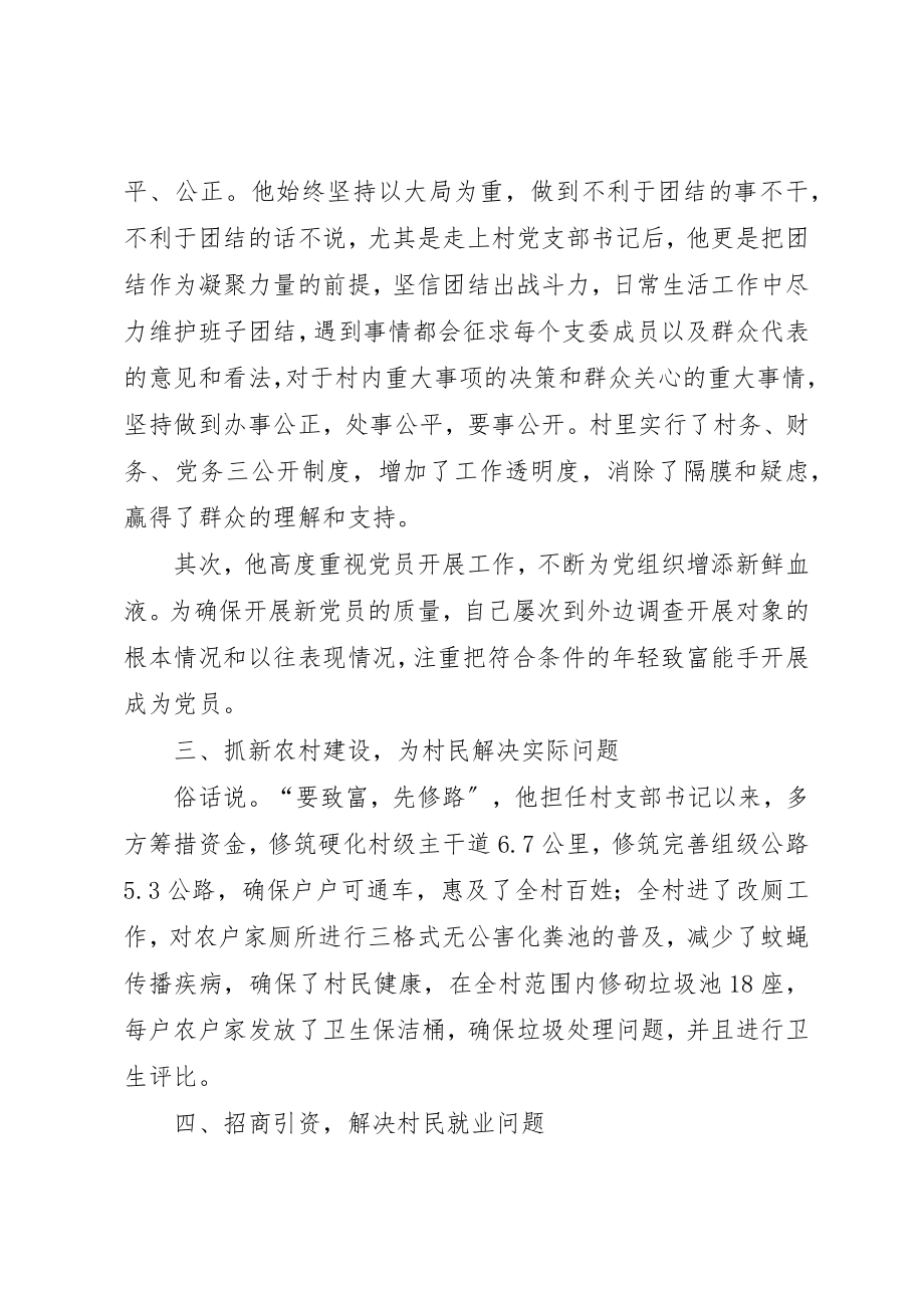 2023年村党支部书记一先双优个人事迹推荐材料新编.docx_第2页