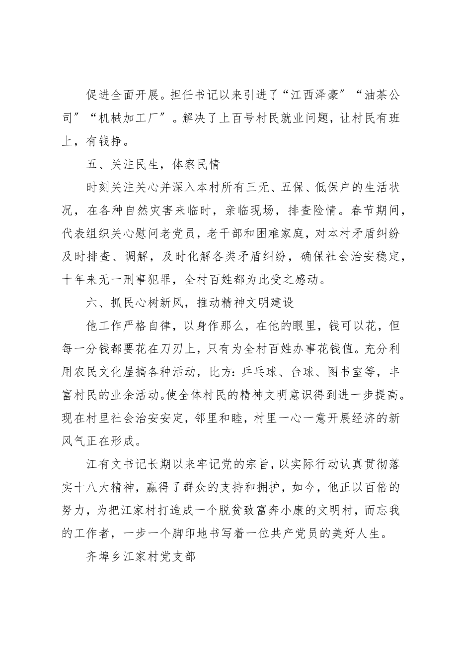 2023年村党支部书记一先双优个人事迹推荐材料新编.docx_第3页