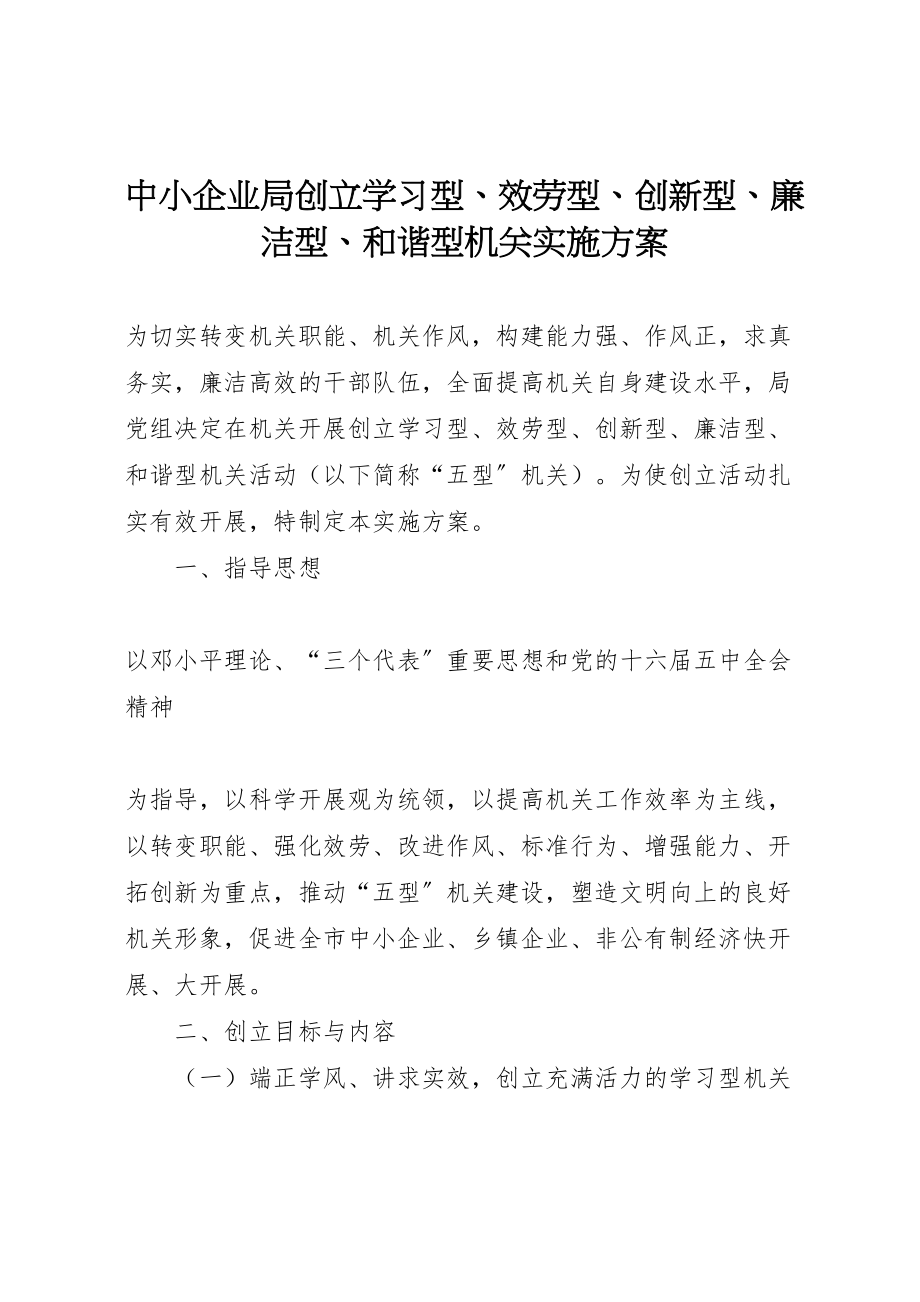 2023年中小企业局创建学习型服务型创新型廉洁型和谐型机关实施方案 4.doc_第1页