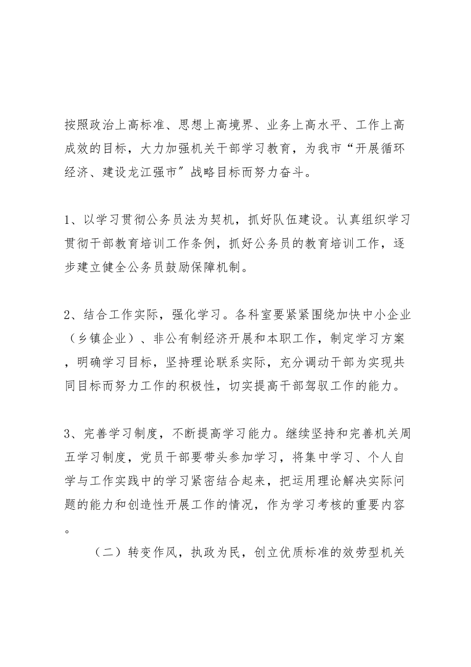 2023年中小企业局创建学习型服务型创新型廉洁型和谐型机关实施方案 4.doc_第2页