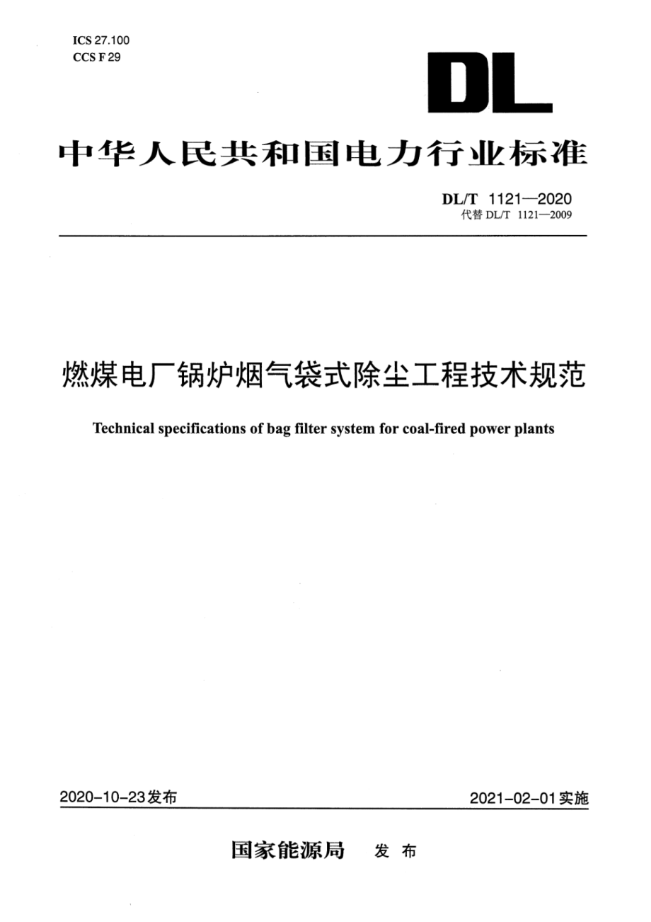 DL∕T 1121-2020 燃煤电厂锅炉烟气袋式除尘工程技术规范.pdf_第1页