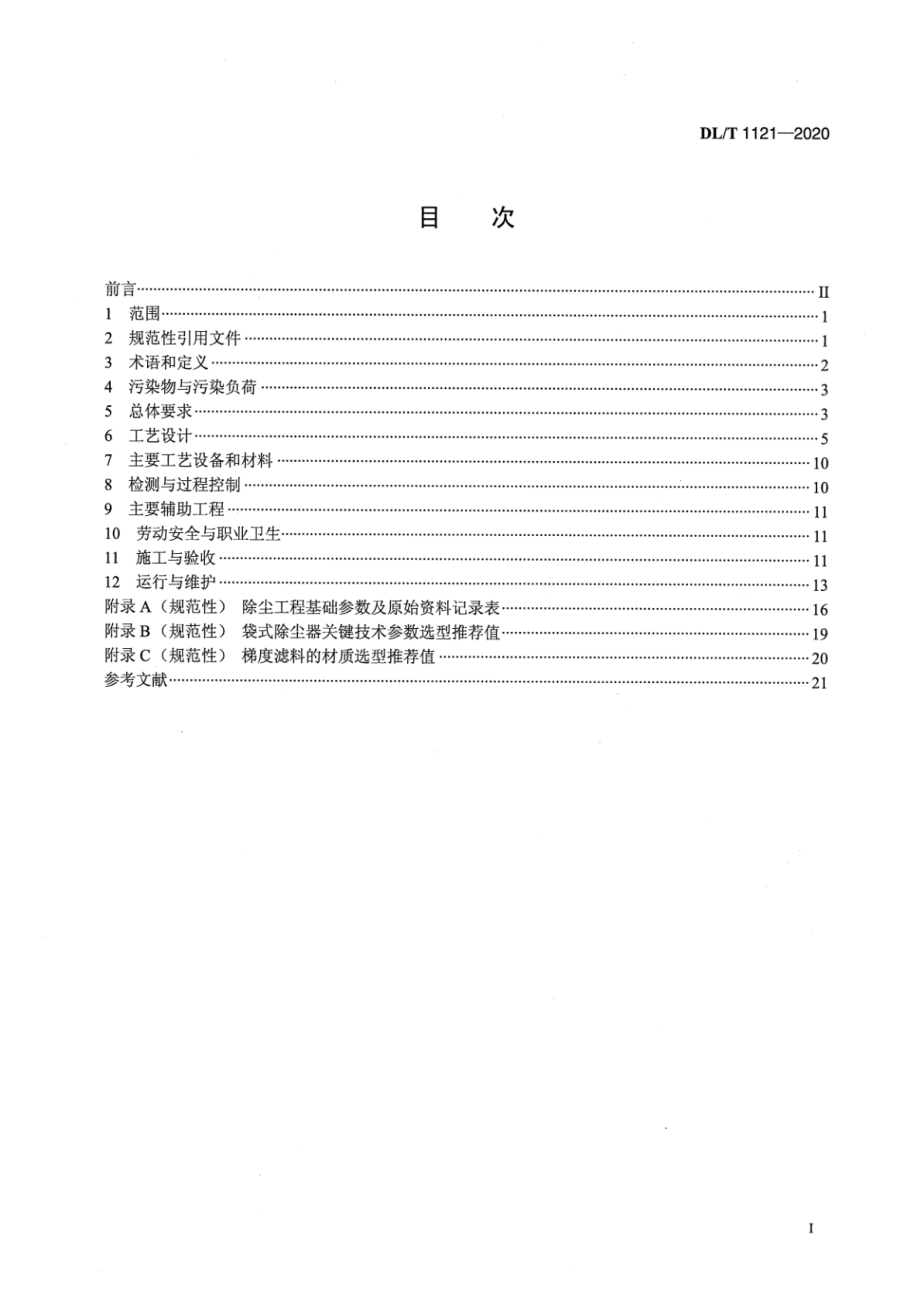 DL∕T 1121-2020 燃煤电厂锅炉烟气袋式除尘工程技术规范.pdf_第2页