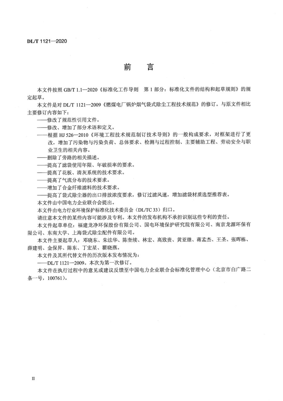 DL∕T 1121-2020 燃煤电厂锅炉烟气袋式除尘工程技术规范.pdf_第3页