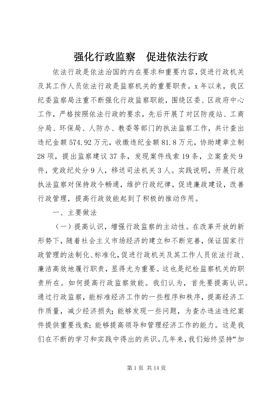 2023年强化行政监察　促进依法行政.docx_第1页