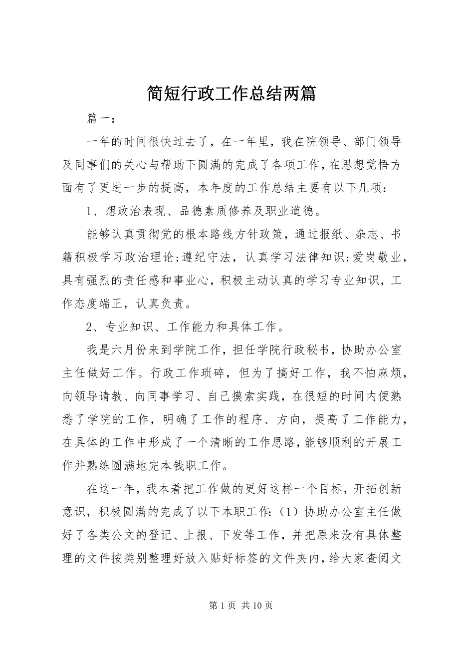 2023年简短行政工作总结两篇.docx_第1页