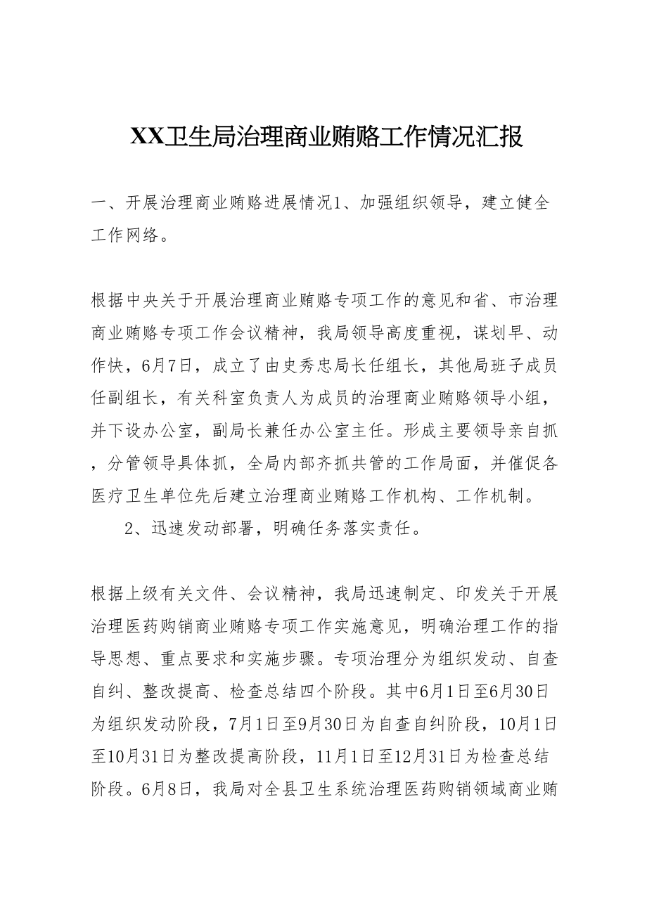 2023年年卫生局治理商业贿赂工作情况汇报新编.doc_第1页