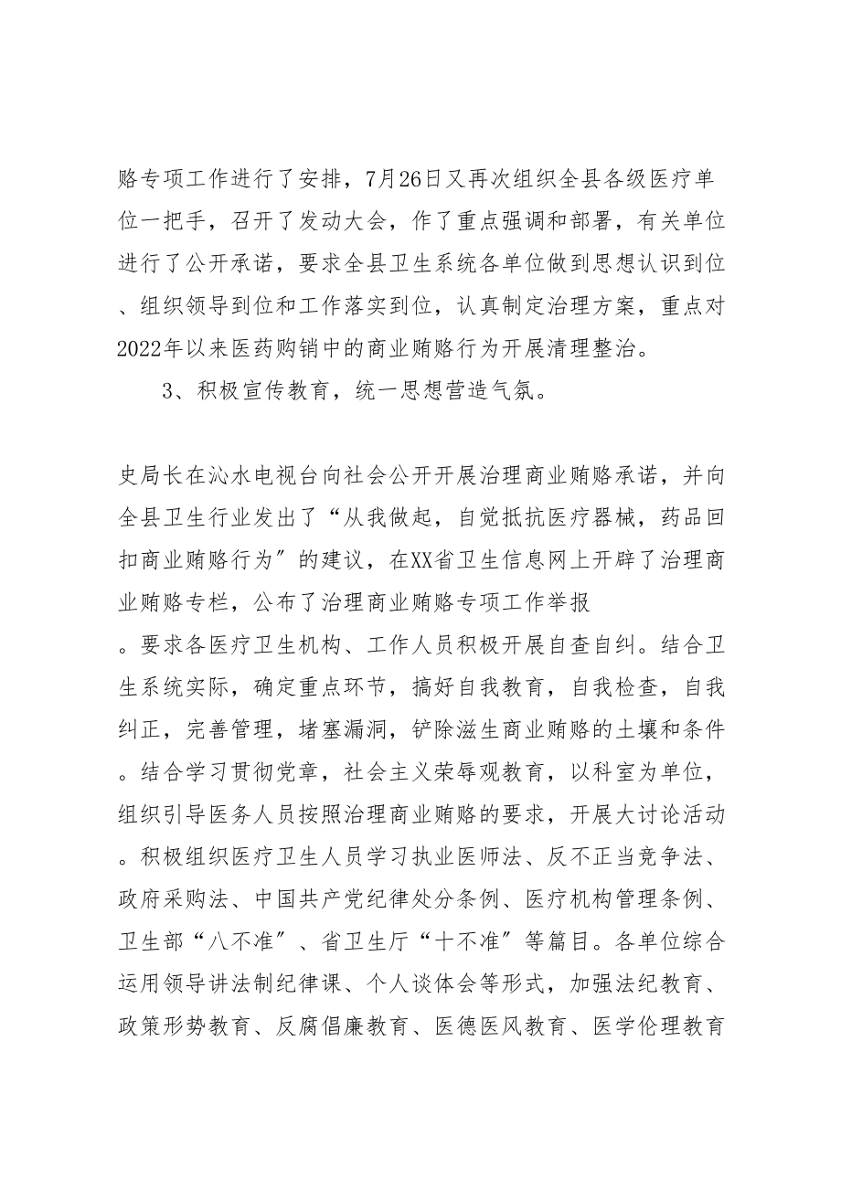 2023年年卫生局治理商业贿赂工作情况汇报新编.doc_第2页