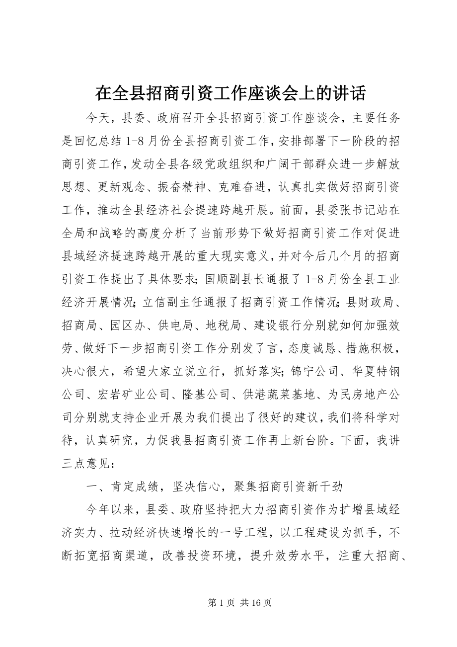 2023年在全县招商引资工作座谈会上的致辞.docx_第1页