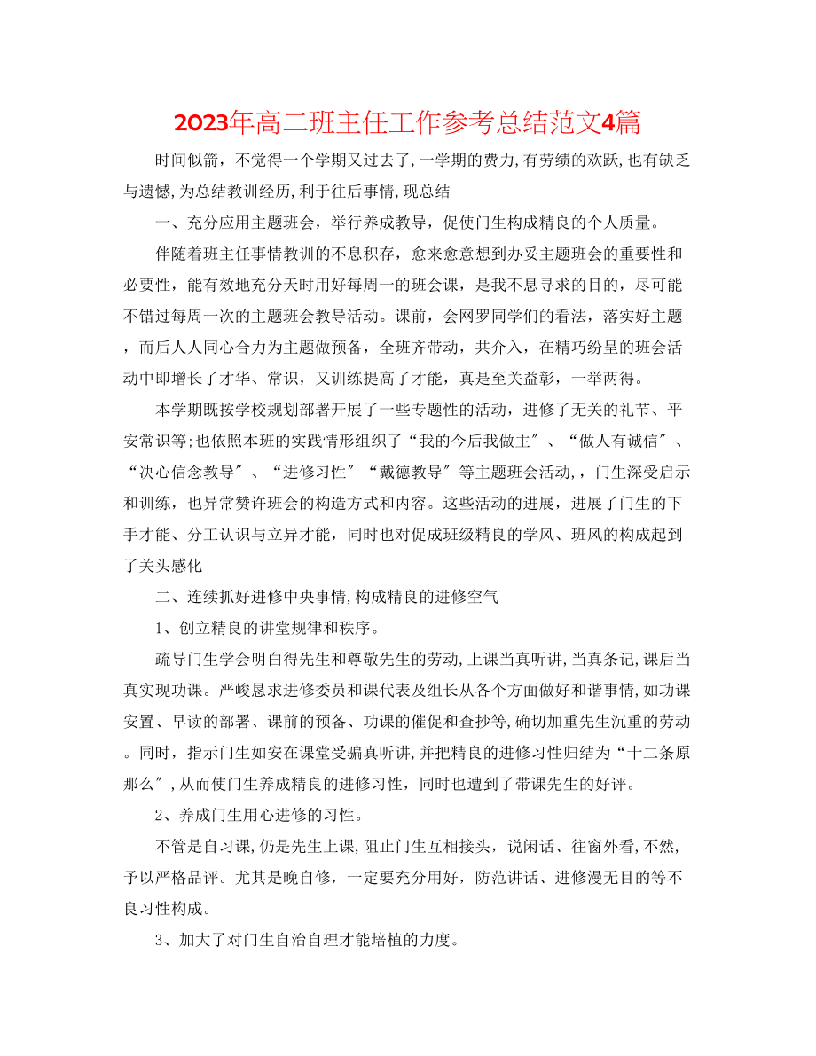 2023年高二班主任工作总结范文4篇.docx_第1页