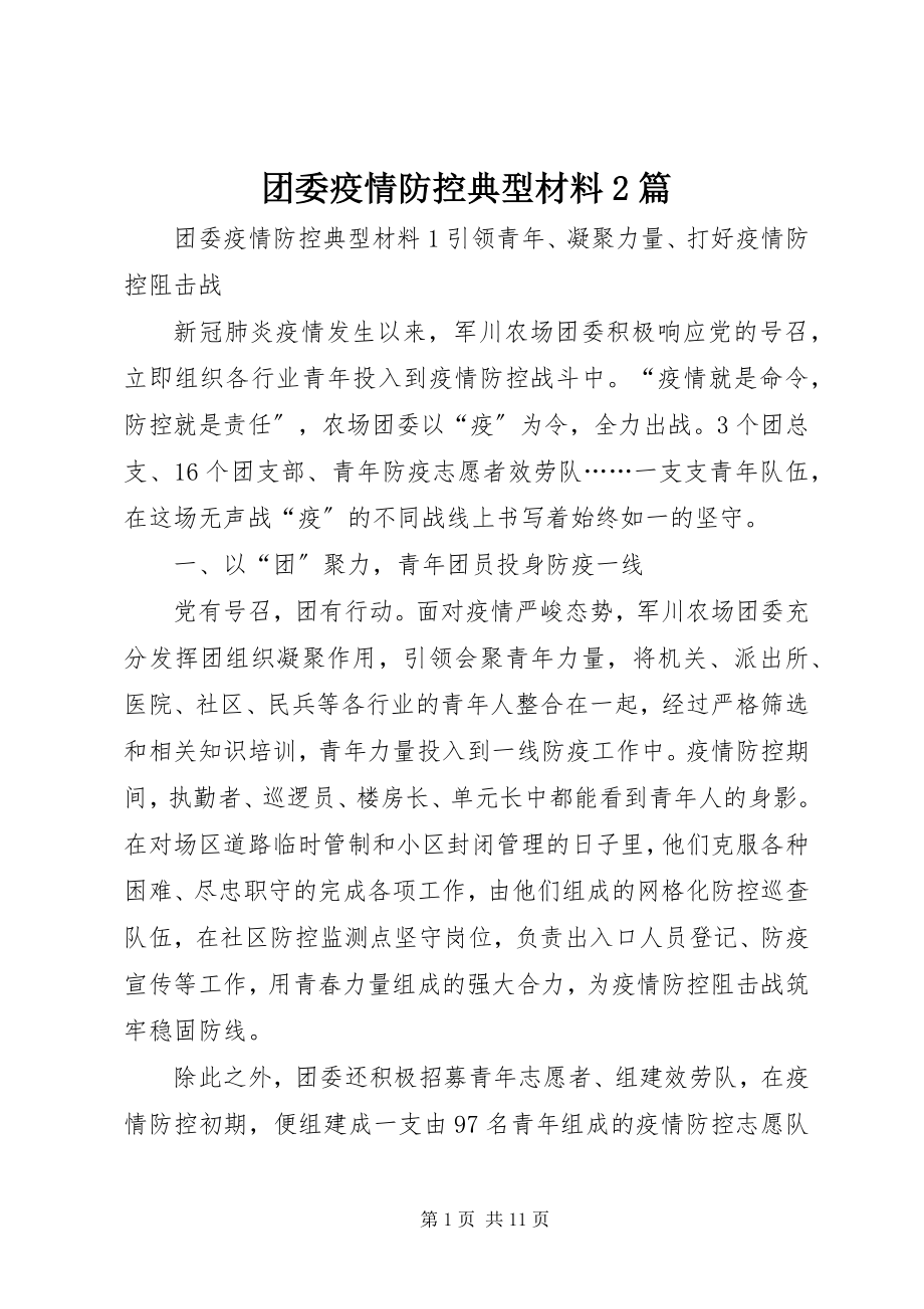 2023年团委疫情防控典型材料2篇.docx_第1页