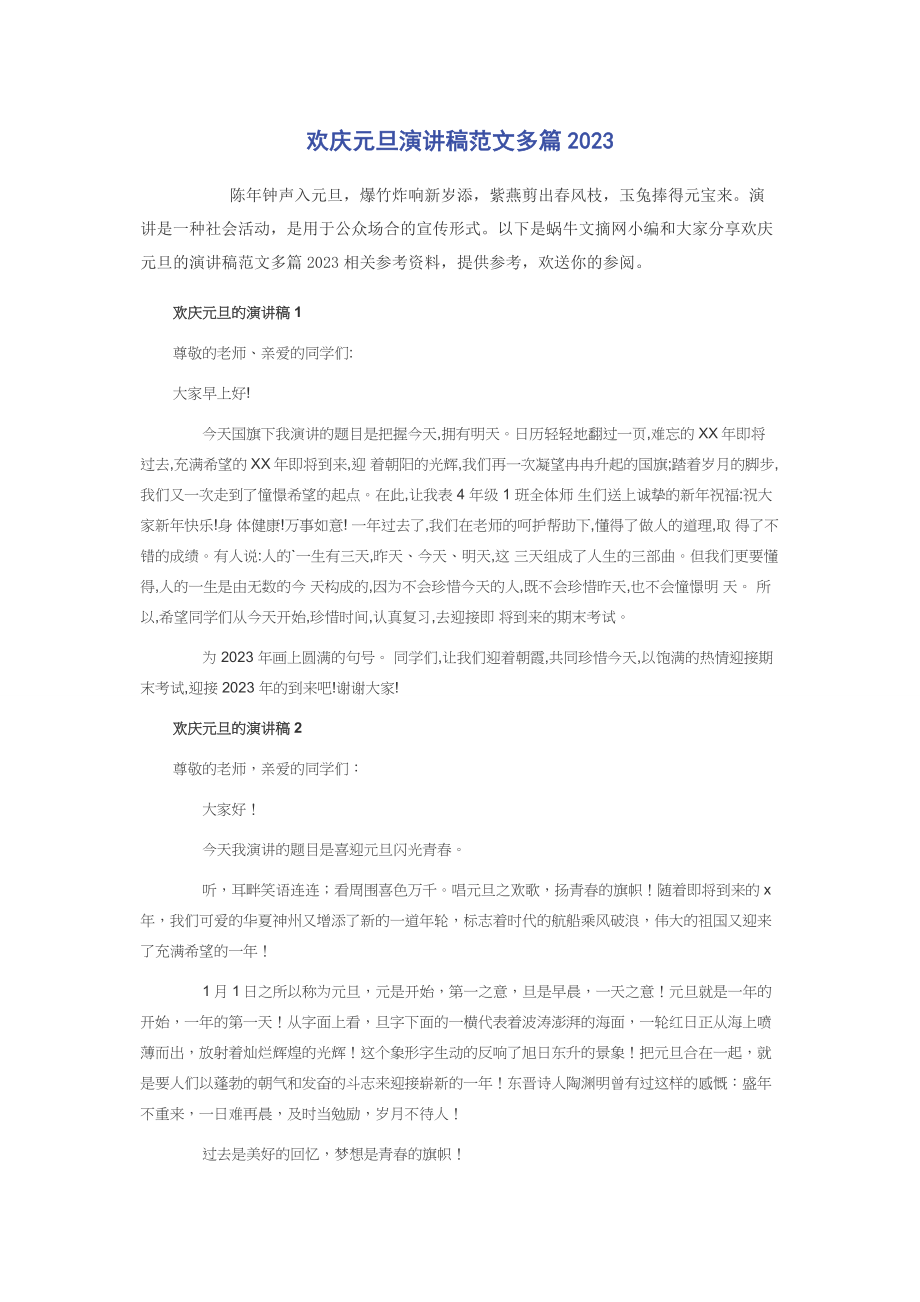 2023年欢庆元旦演讲稿.docx_第1页