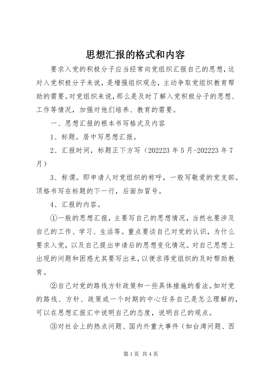 2023年思想汇报的格式和内容.docx_第1页