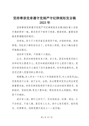 2023年坚持尊崇党章遵守党规严守纪律规矩讲话稿.docx