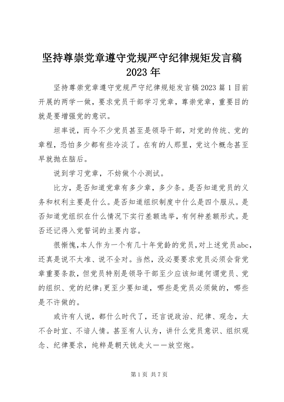 2023年坚持尊崇党章遵守党规严守纪律规矩讲话稿.docx_第1页