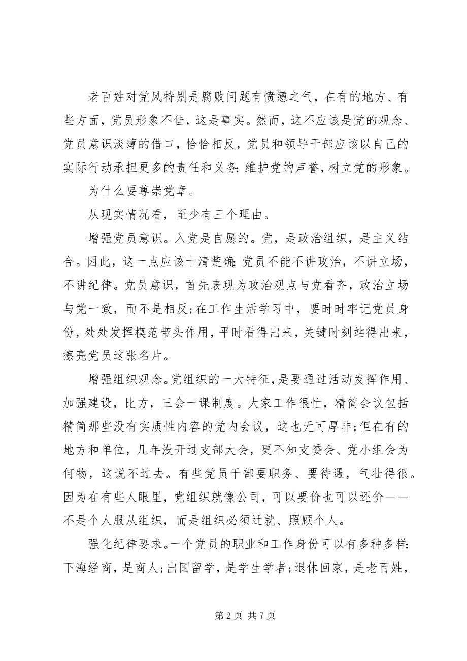 2023年坚持尊崇党章遵守党规严守纪律规矩讲话稿.docx_第2页