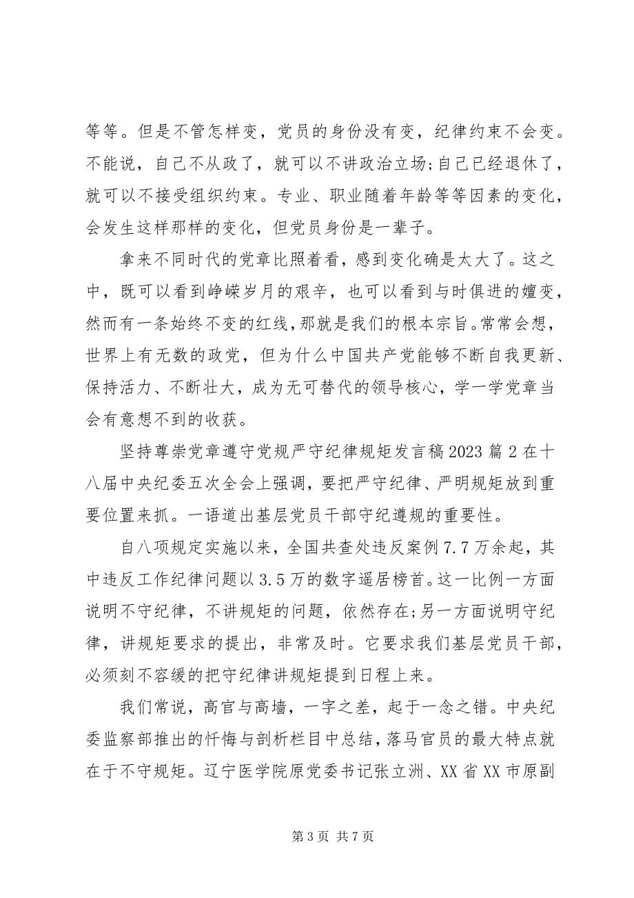 2023年坚持尊崇党章遵守党规严守纪律规矩讲话稿.docx_第3页