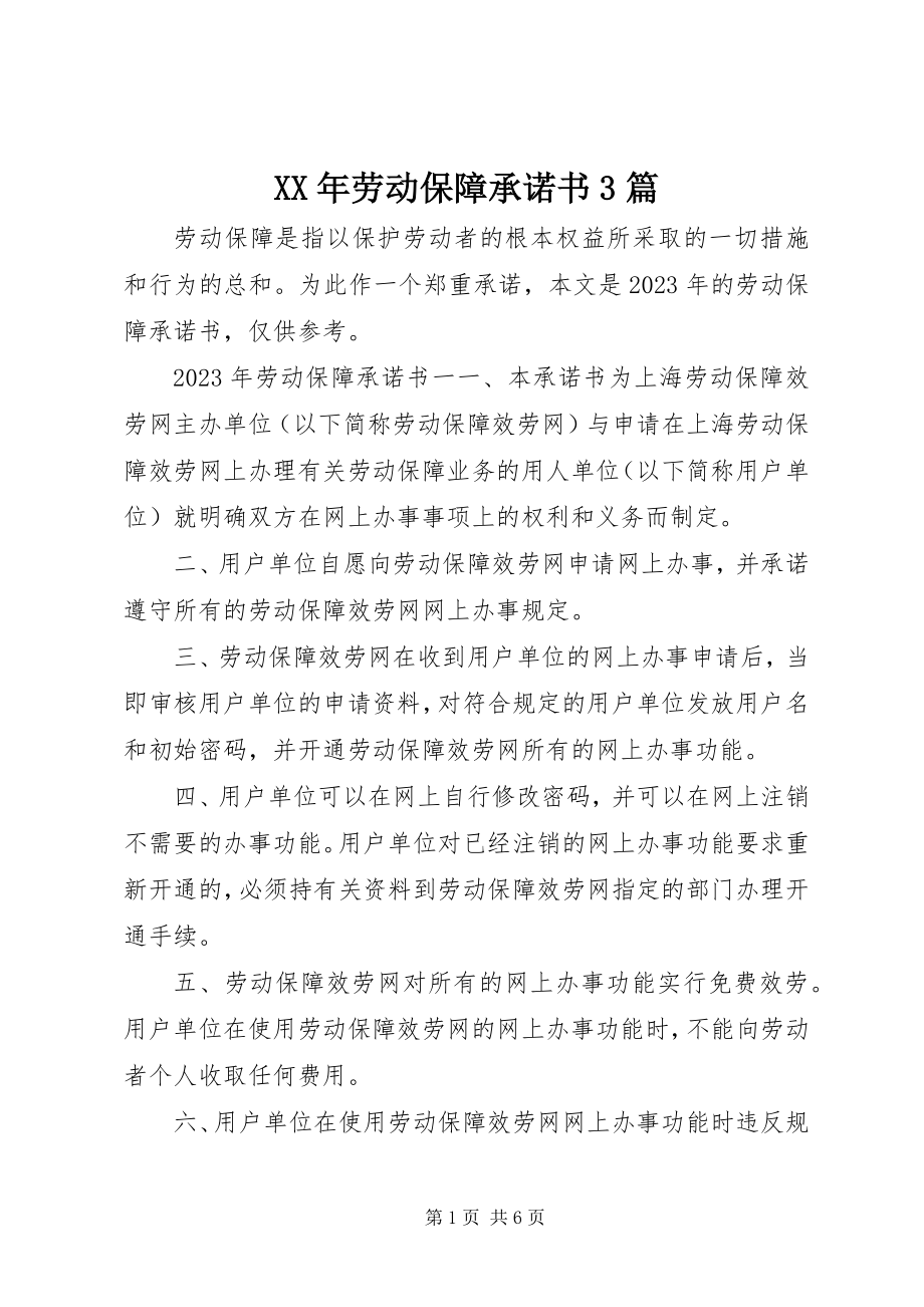 2023年劳动保障承诺书3篇.docx_第1页