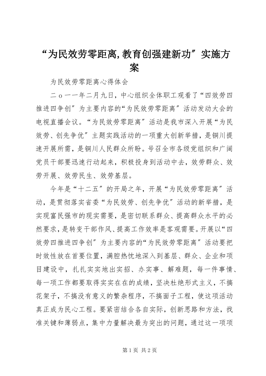 2023年为民服务零距离教育创强建新功实施方案.docx_第1页