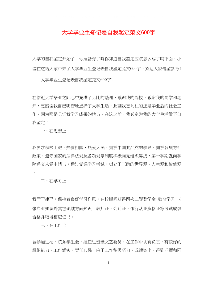 2023年大学毕业生登记表自我鉴定范文600字2.docx_第1页