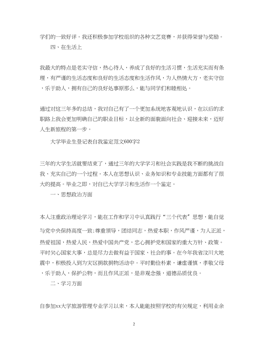 2023年大学毕业生登记表自我鉴定范文600字2.docx_第2页